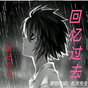 回忆过去