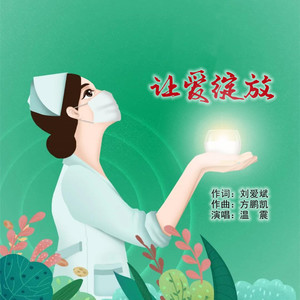 让爱绽放 (伴奏)