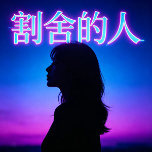 割舍的人 (DJ版)