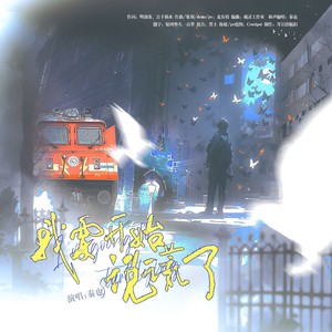 我要开始说谎了