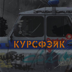 Слабым пизда (Explicit)