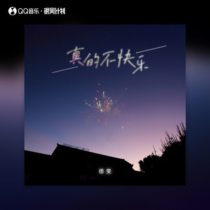 真的不快乐