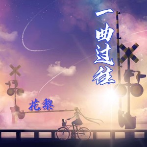 一曲过往