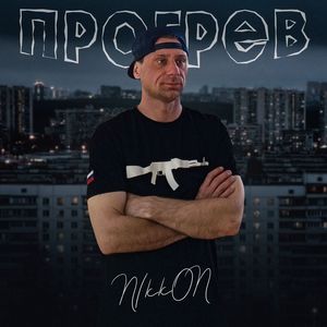 Прогрев