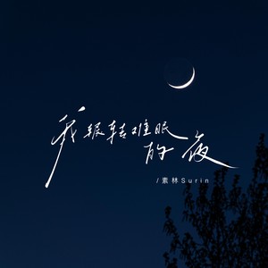 我辗转难眠的夜