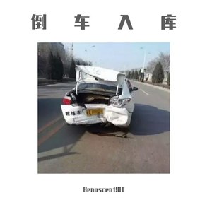 倒车入库