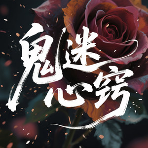 鬼迷心窍 (枪花版)