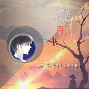 为你等待 (原版)