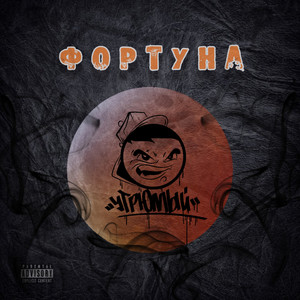 Фортуна (Explicit)