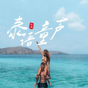 泰语童声ให้เคอรี่มาส่งได้บ่