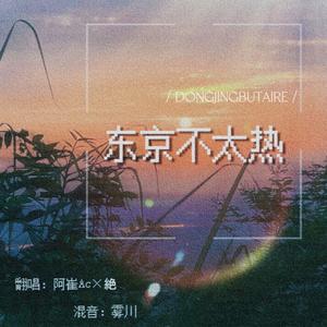 东京不太热