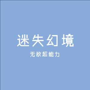 花海 (DJ版)
