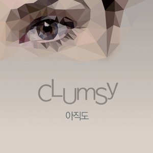 아직도 (依然还)