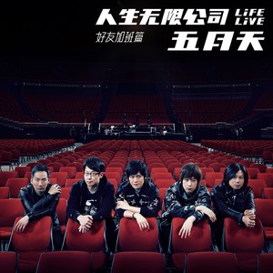 疼爱 (Life Live) - 五月天、萧敬腾封面