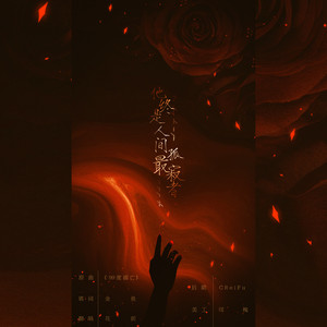 他终是人间最孤寂者