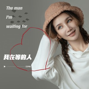 我在等的人 (和声伴奏)