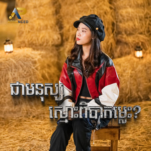 ជាមនុស្សស្មោះពិបាកម្លេះ