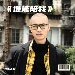 谁能陪我无和声 (伴奏)