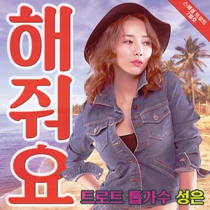 해줘요 (Please)