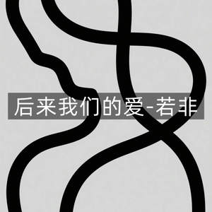 后来我们的爱