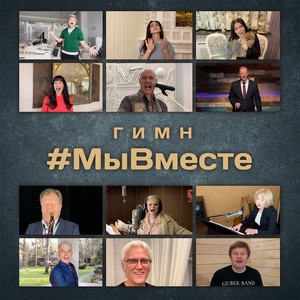 Гимн #МыВместе