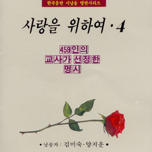 사랑을 위하여 4 (459인의 교사가 선정한 명시)