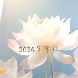 时光正好
