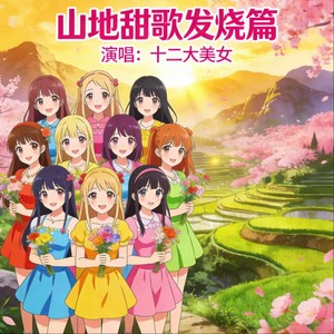 粉红色的回忆(2026改编新唱)