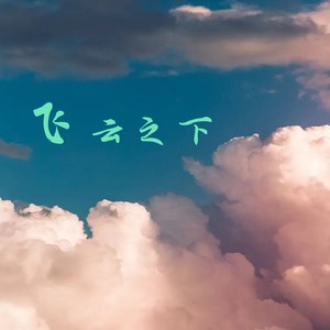 飞云之下