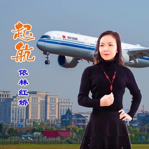 依林红娇 - 起航