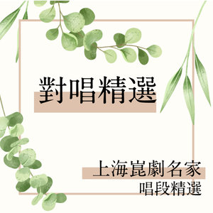 跃鲤记芦林-驻云飞苦相思