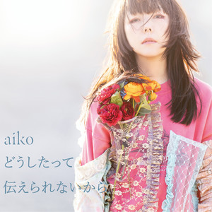 aiko - シャワーとコンセント