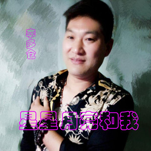 星星月亮和我