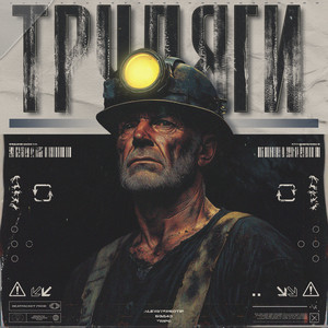 Трудяги (Explicit)