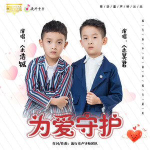 为爱守护