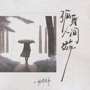 孤身人间游-拾柒兄弟