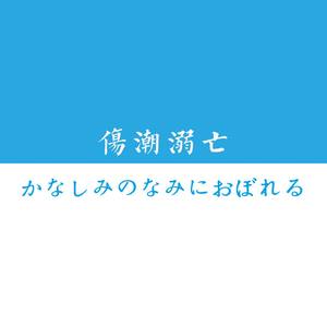 かなしみのなみにおぼれる【伤潮溺亡】