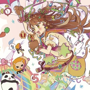 5月のせいにして。