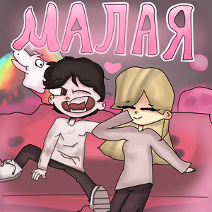 Малая (Explicit)