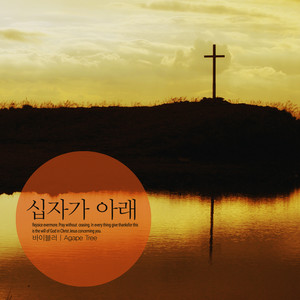 십자가 아래 (Under the cross)