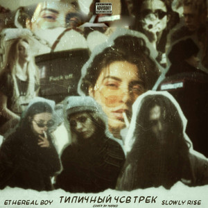 Типичный чсв трек (Explicit)