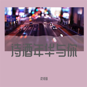 诗酒年华与你 (伴奏)
