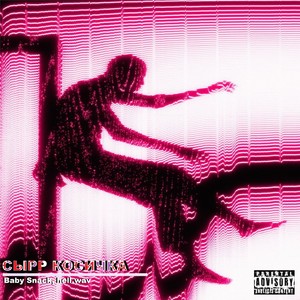 Сырр Косичка (Explicit)