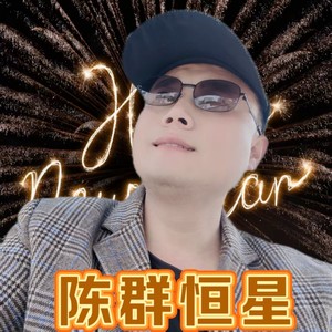 最爱的人-陈群恒星