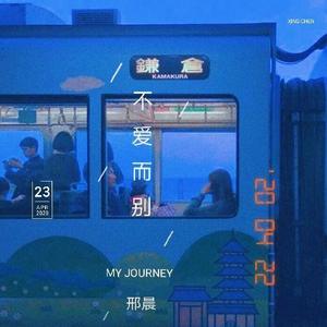 不爱而别 (改编版原唱: 岑宁儿)
