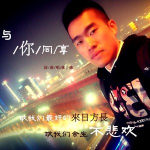 与你同享