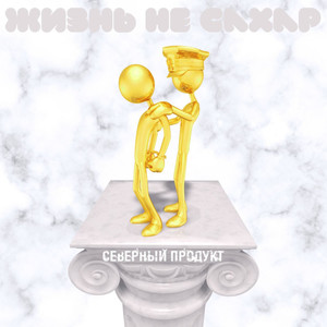 Жизнь не сахар (Explicit)