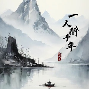 一人醉千年 (DJAX1n版伴奏)