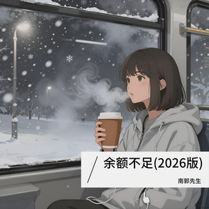 余额不足 (2026版)封面