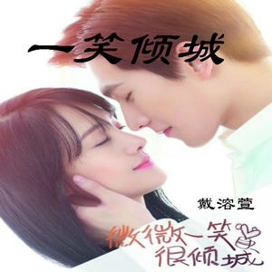 一笑倾城 (男女合唱版)